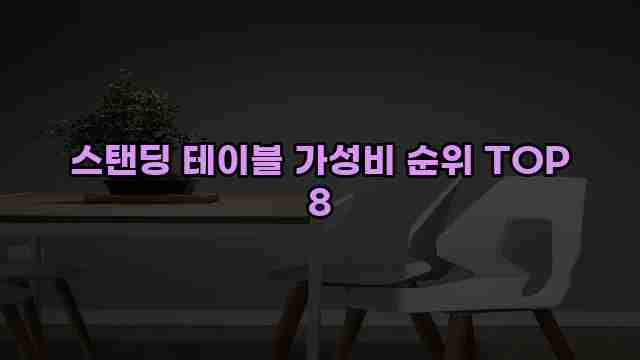 스탠딩 테이블 가성비 순위 TOP 8