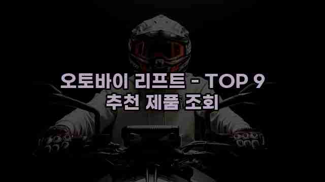 오토바이 리프트 - TOP 9 추천 제품 조회