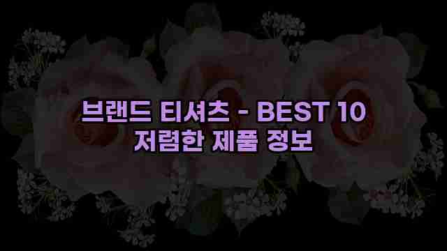 브랜드 티셔츠 - BEST 10 저렴한 제품 정보