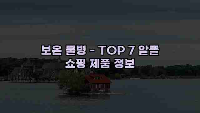 보온 물병 - TOP 7 알뜰 쇼핑 제품 정보