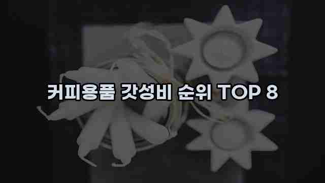 커피용품 갓성비 순위 TOP 8