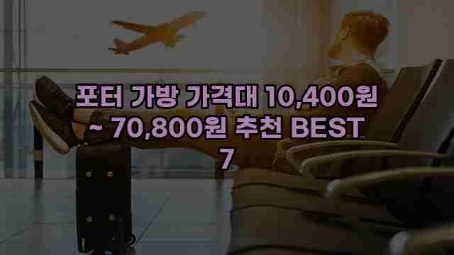 포터 가방 가격대 10,400원 ~ 70,800원 추천 BEST 7