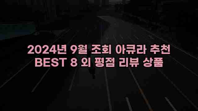 2024년 9월 조회 아큐라 추천 BEST 8 외 평점 리뷰 상품