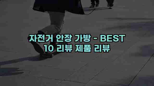 자전거 안장 가방 - BEST 10 리뷰 제품 리뷰