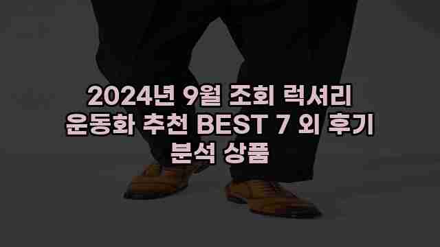 2024년 9월 조회 럭셔리 운동화 추천 BEST 7 외 후기 분석 상품