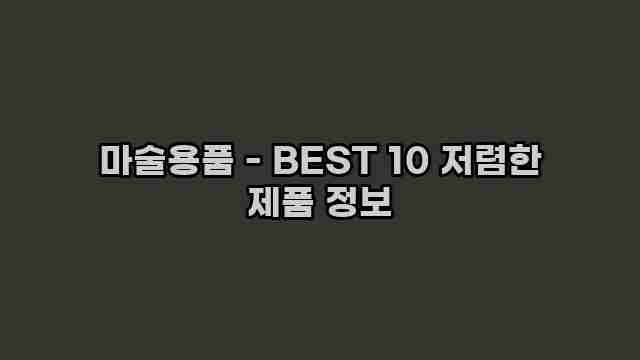 마술용품 - BEST 10 저렴한 제품 정보