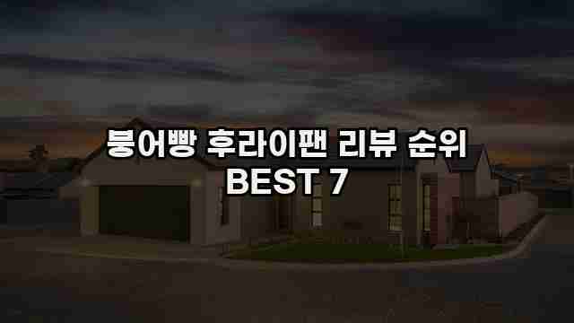 붕어빵 후라이팬 리뷰 순위 BEST 7