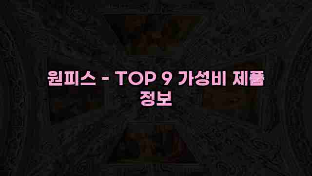 원피스 - TOP 9 가성비 제품 정보