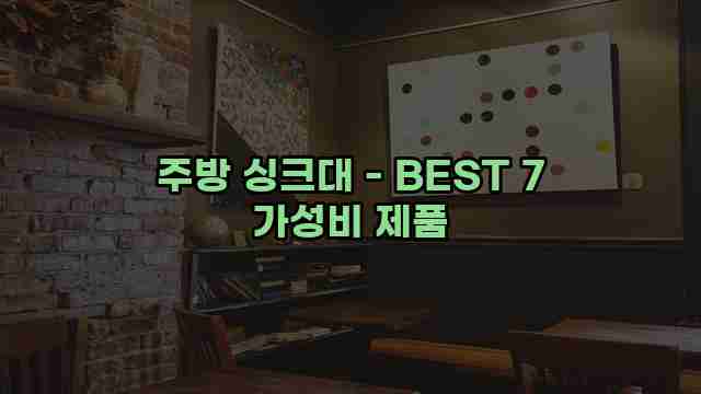 주방 싱크대 - BEST 7 가성비 제품 