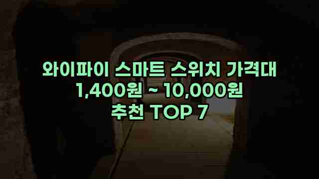 와이파이 스마트 스위치 가격대 1,400원 ~ 10,000원 추천 TOP 7