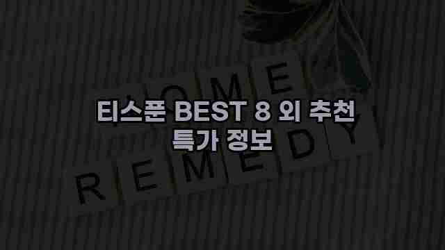  티스푼 BEST 8 외 추천 특가 정보