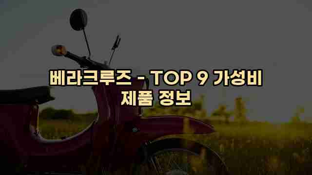 베라크루즈 - TOP 9 가성비 제품 정보