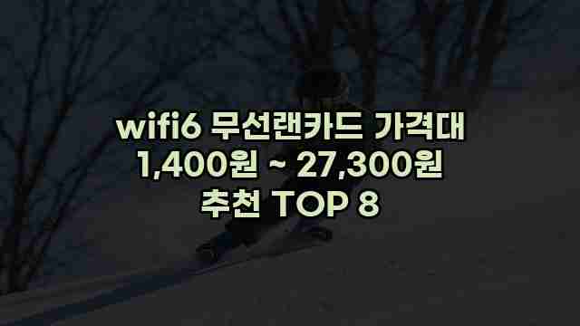 wifi6 무선랜카드 가격대 1,400원 ~ 27,300원 추천 TOP 8