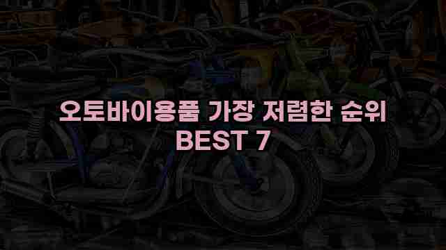 오토바이용품 가장 저렴한 순위 BEST 7