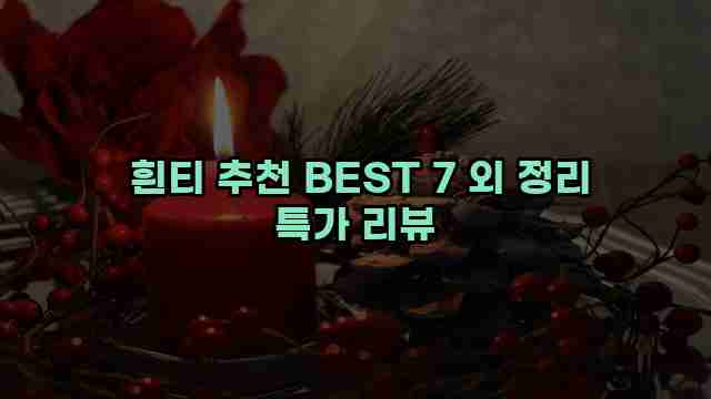  흰티 추천 BEST 7 외 정리 특가 리뷰