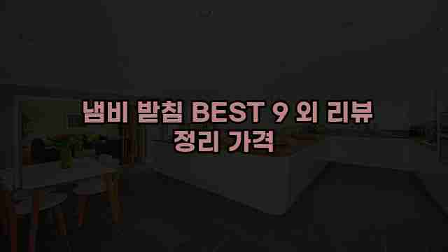  냄비 받침 BEST 9 외 리뷰 정리 가격