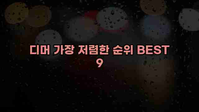 디머 가장 저렴한 순위 BEST 9