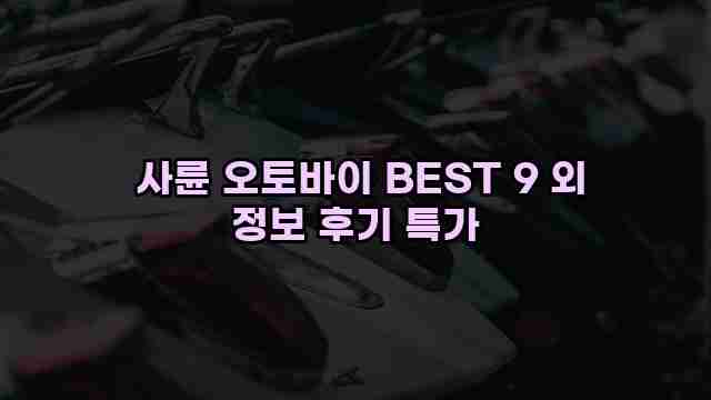  사륜 오토바이 BEST 9 외 정보 후기 특가