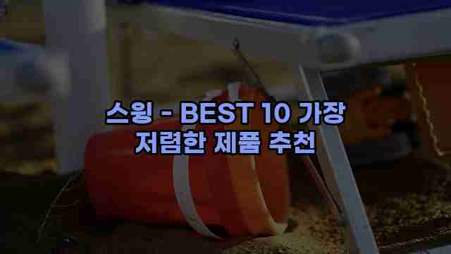 스윙 - BEST 10 가장 저렴한 제품 추천