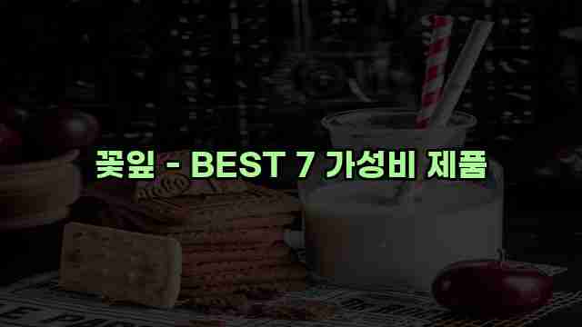 꽃잎 - BEST 7 가성비 제품 