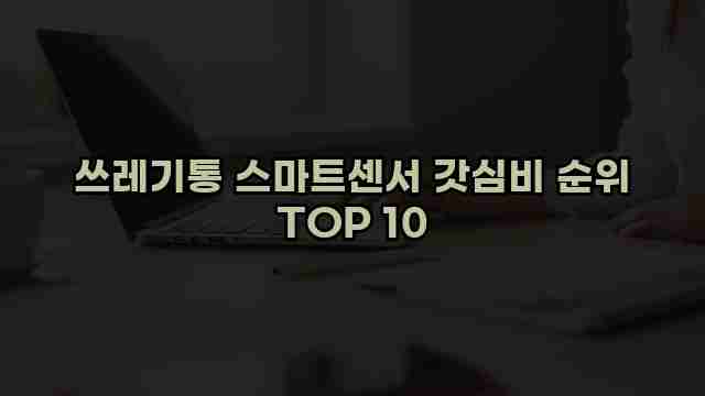 쓰레기통 스마트센서 갓심비 순위 TOP 10