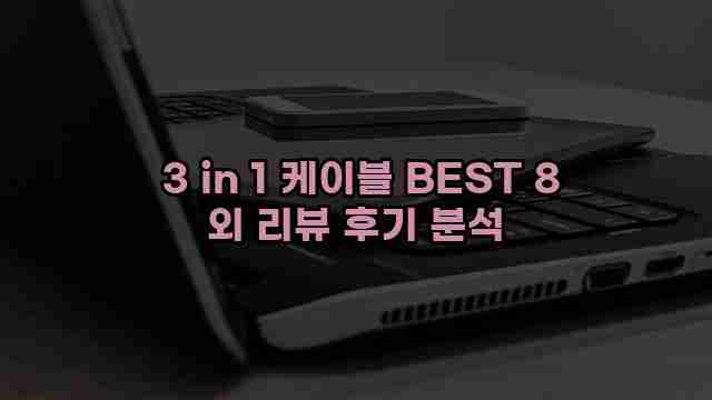  3 in 1 케이블 BEST 8 외 리뷰 후기 분석