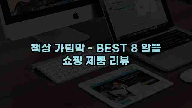 책상 가림막 - BEST 8 알뜰 쇼핑 제품 리뷰