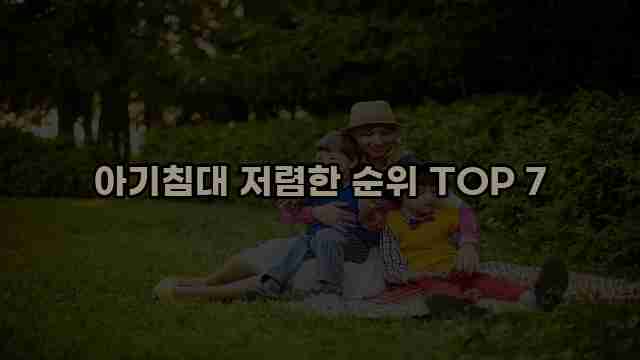 아기침대 저렴한 순위 TOP 7