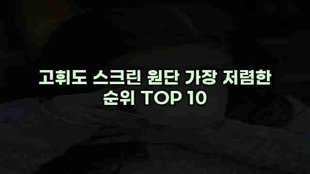 고휘도 스크린 원단 가장 저렴한 순위 TOP 10