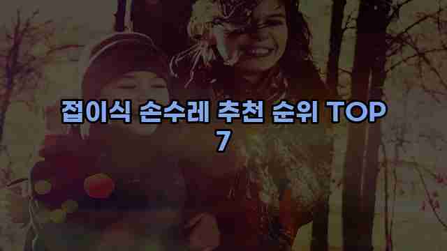 접이식 손수레 추천 순위 TOP 7