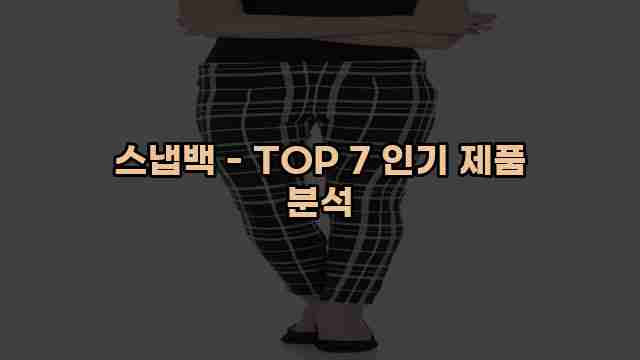 스냅백 - TOP 7 인기 제품 분석