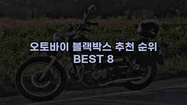 오토바이 블랙박스 추천 순위 BEST 8