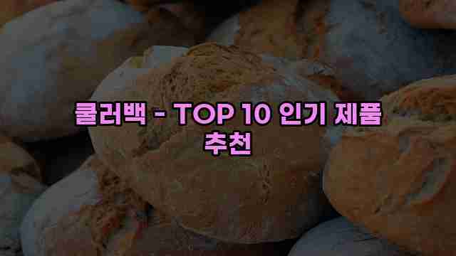 쿨러백 - TOP 10 인기 제품 추천