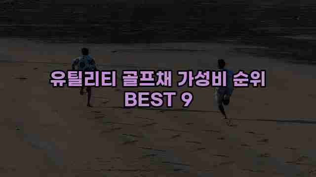 유틸리티 골프채 가성비 순위 BEST 9