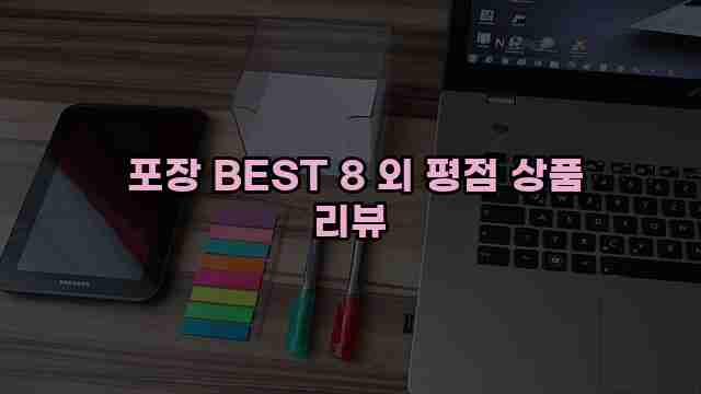  포장 BEST 8 외 평점 상품 리뷰