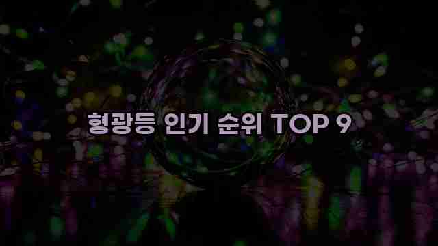 형광등 인기 순위 TOP 9