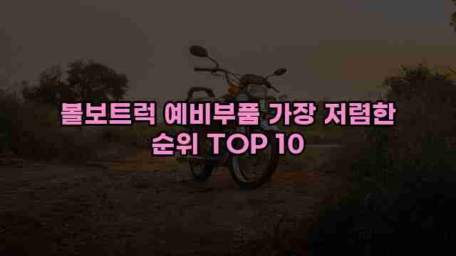 볼보트럭 예비부품 가장 저렴한 순위 TOP 10