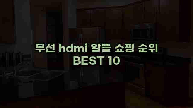 무선 hdmi 알뜰 쇼핑 순위 BEST 10