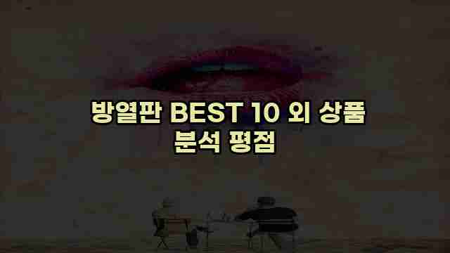  방열판 BEST 10 외 상품 분석 평점