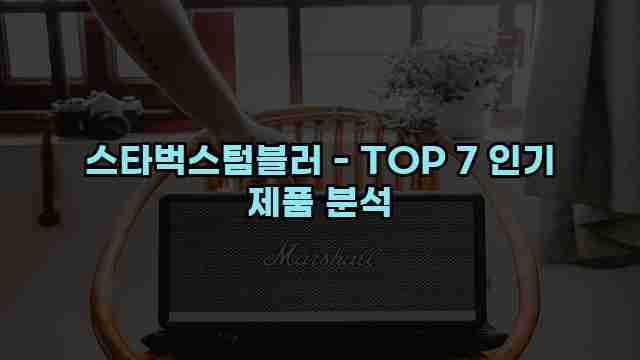 스타벅스텀블러 - TOP 7 인기 제품 분석