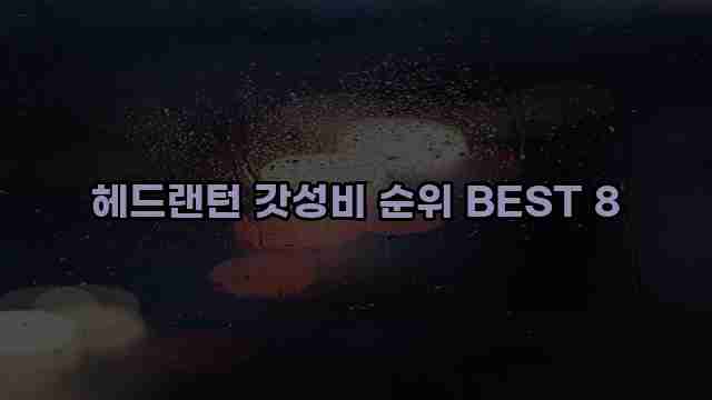 헤드랜턴 갓성비 순위 BEST 8