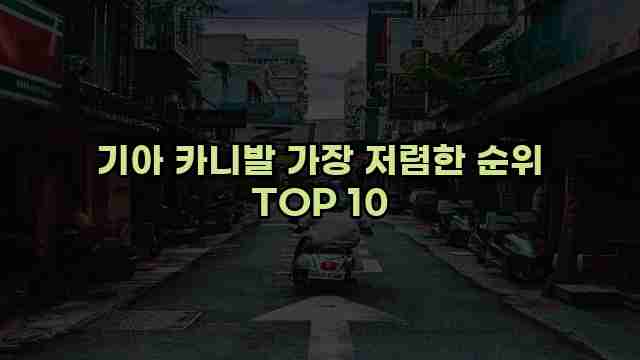 기아 카니발 가장 저렴한 순위 TOP 10