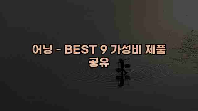 어닝 - BEST 9 가성비 제품 공유