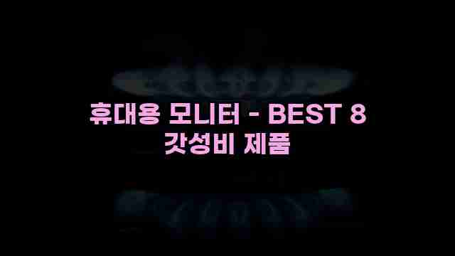 휴대용 모니터 - BEST 8 갓성비 제품 