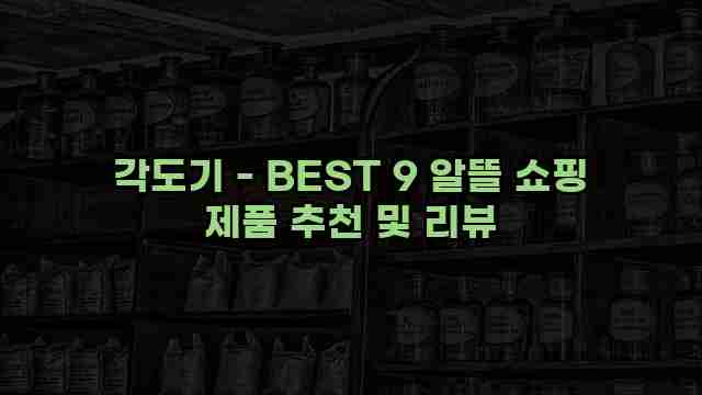 각도기 - BEST 9 알뜰 쇼핑 제품 추천 및 리뷰