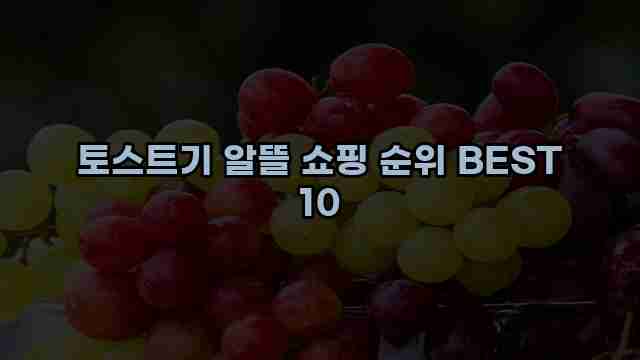 토스트기 알뜰 쇼핑 순위 BEST 10