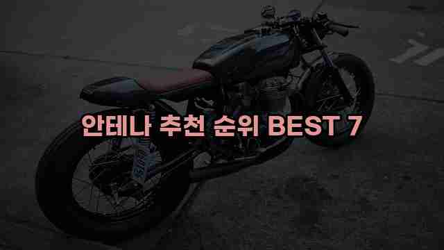 안테나 추천 순위 BEST 7