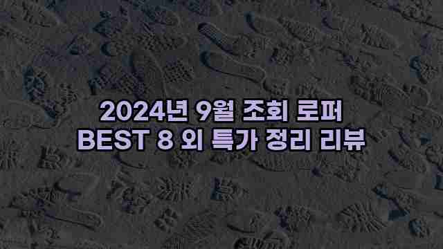 2024년 9월 조회 로퍼 BEST 8 외 특가 정리 리뷰