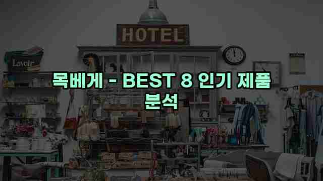 목베게 - BEST 8 인기 제품 분석