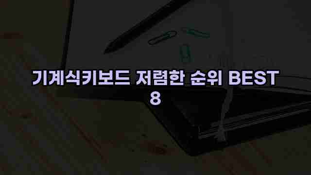 기계식키보드 저렴한 순위 BEST 8